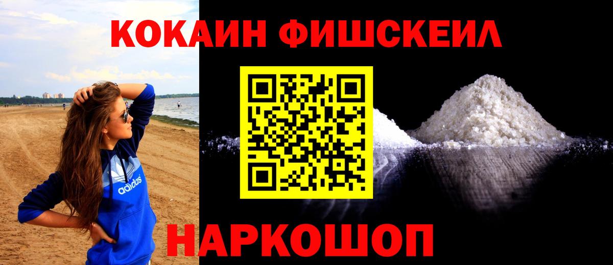 Кокаин  КОКАИН VHQ  Вход с VPN  COCAIN FishScale  Краснокамск 