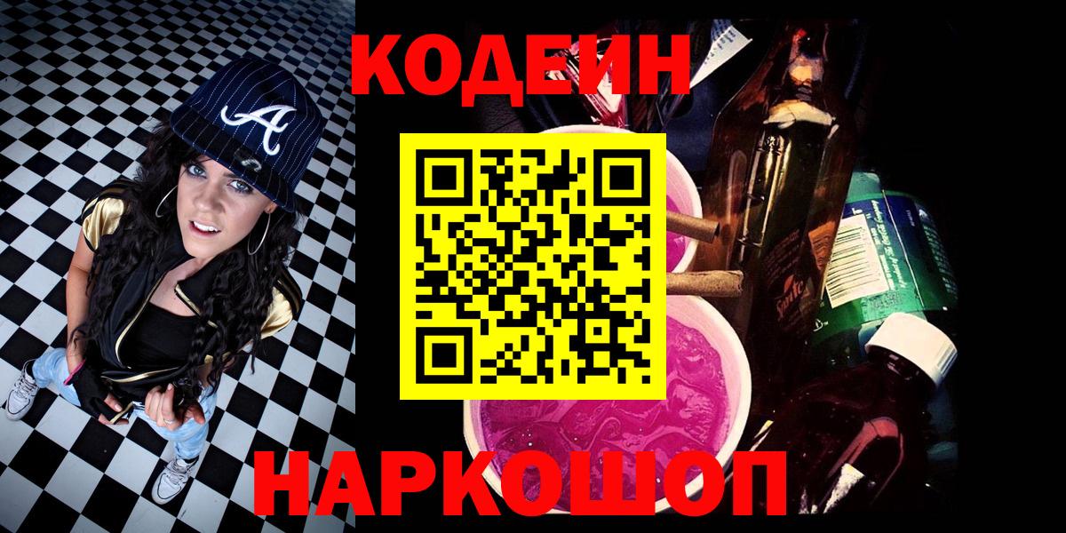 Краснокамск  Кодеин напиток Lean (лин)  Вход с VPN 